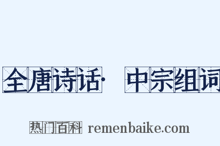 全唐诗话·中宗组词是什么意思的图片